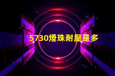 5730燈珠耐壓是多少 5730燈珠多少瓦